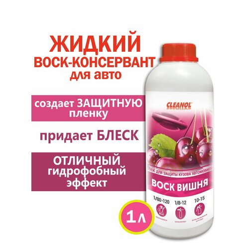 Жидкий воск для автомобиля