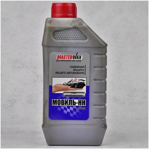 Мовиль с цинком MASTERWAX - Мовиль-НН Цинк - Антикор для скрытых полостей / Автоконсервант 1 л. Art.: MW020704