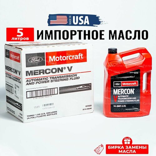 Масло трансмиссионное Ford MERCON V (СШA) Motorcraft ATF, 5л + бирка, жидкость для коробки передач XT55Q3M
