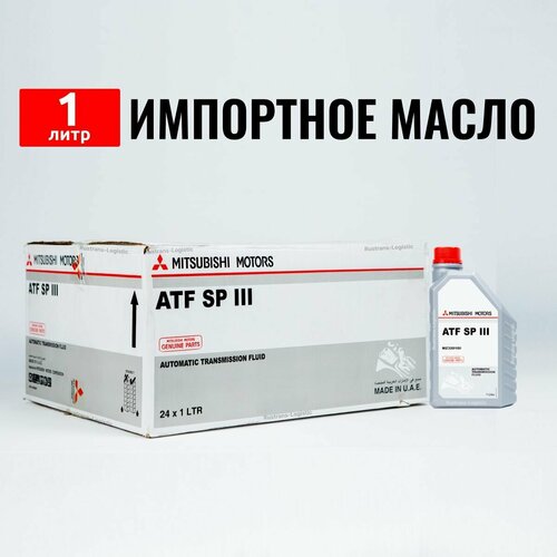 Масло трансмиссионное ATF SP III Mitsubishi (Дубай) 1л + перчатки, жидкость для коробки передач MZ320100