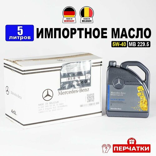 Масло моторное Mercedes-Benz 5W-40, MB 229.5 (Бельгия), (5л) + перчатки, масло для автомобиля с бензиновым двигателем 5w40 Мерседес A000989630813AAEW, РТЛ