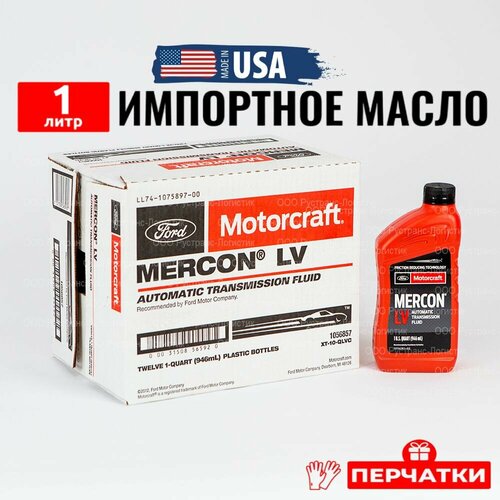 Масло трансмиссионное Ford MERCON LV (США) Motorcraft ATF, 1л + перчатки, жидкость для коробки передач XT10QLVC