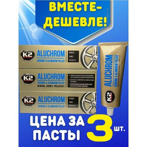 Паста полировочная для металлических поверхностей ALUCHROM K2 ( 3 шт. ), 360 гр.