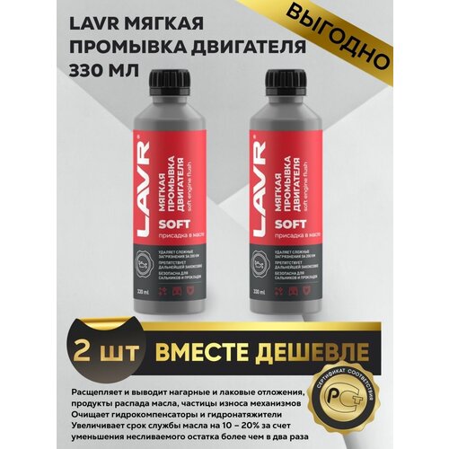 Промывка двигателя (присадка в масло) LAVR 330мл - 2шт