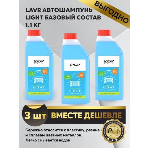 Автошампунь LIGHT базовый состав 1.1кг 3шт