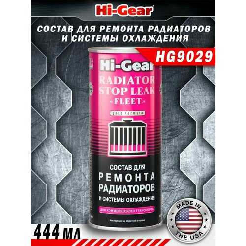 Состав для радиаторов Hi-Gear - 1