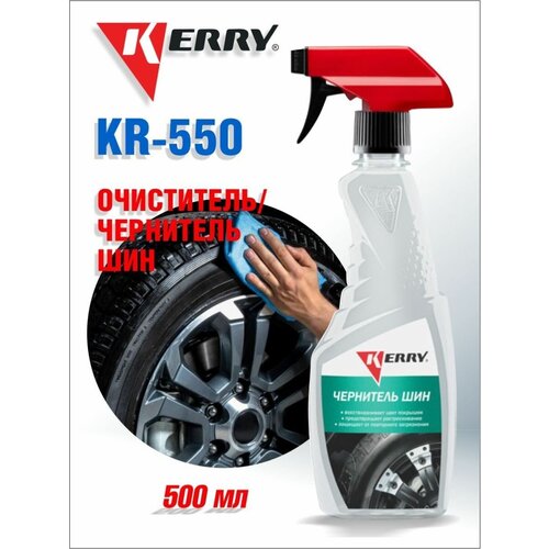 KR-550 Чернитель шин тригер 500мл