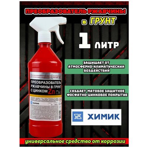 Преобразователь ржавчины в грунт