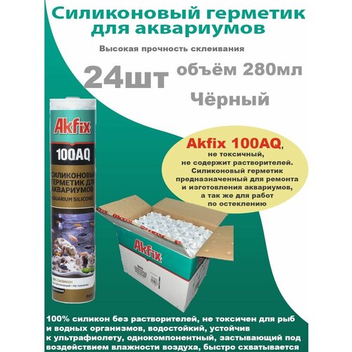 Akfix 100AQ, однокомпонентный силиконовый герметик черный, для аквариумов, для окон, для вентиляции, 280мл, 24шт.