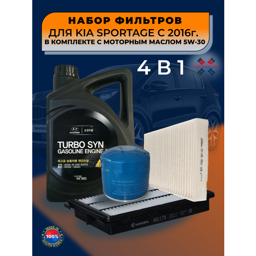 4 в1. Комплект для ТО: масло моторное синтетическое 5w30 (4 литра)+ набор фильтров( масляный, воздушный, салонный) для KIA SPORTAGE с 2016 г.