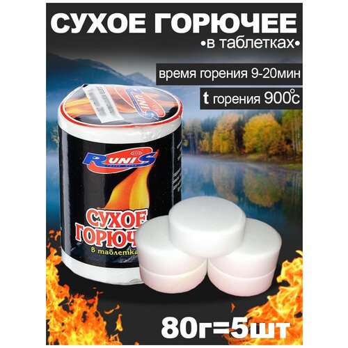 Сухое горючее RUNIS, 80 г. 5 таблеток
