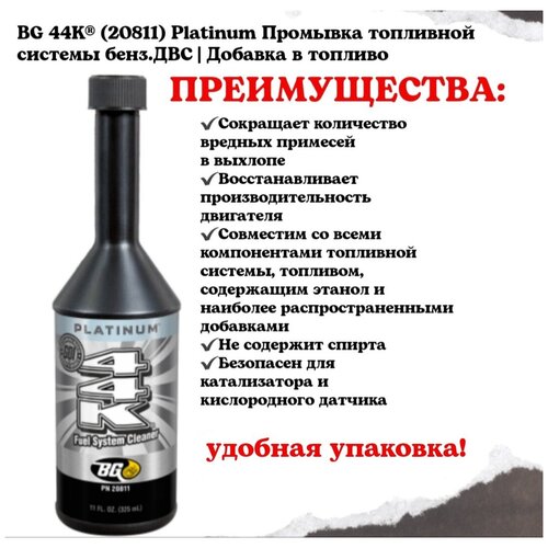BG 44K (208) Platinum. Промывка топливной системы (бензин). BG - 1