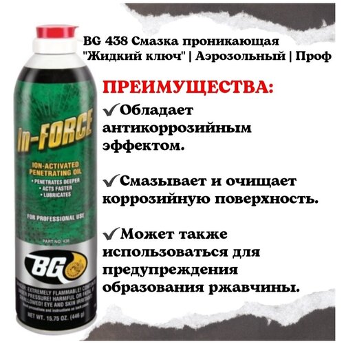 BG 438 Смазка проникающая "Жидкий ключ" | Аэрозольный | Проф