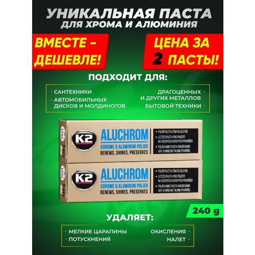 Паста для полировки хрома и металлов K2 Aluchrom набор из 2 штук 240 гр