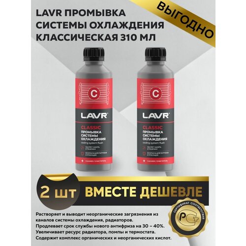 Промывка системы охлаждения классическая 310мл 2шт
