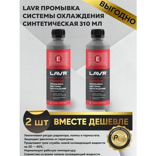 Промывка системы охлаждения экспресс 310мл 2шт
