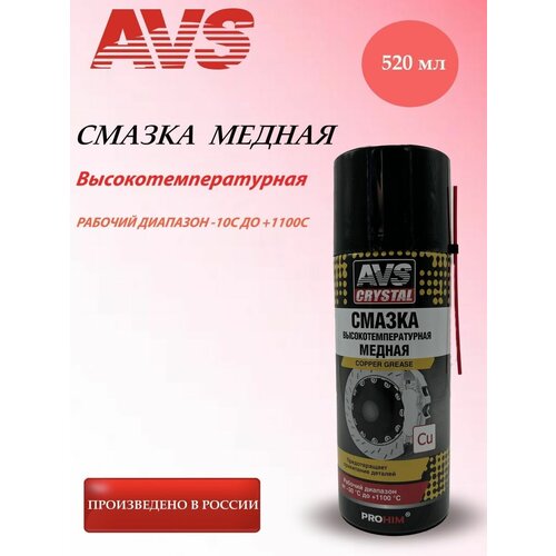 Высокотемпературная смазка медная AVS