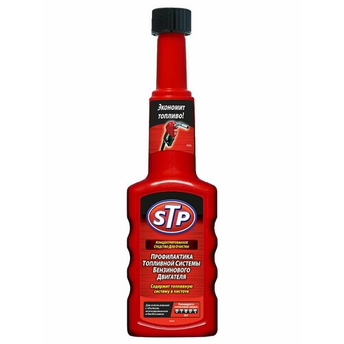 STP Профилактика топливной системы бензинового двигателя