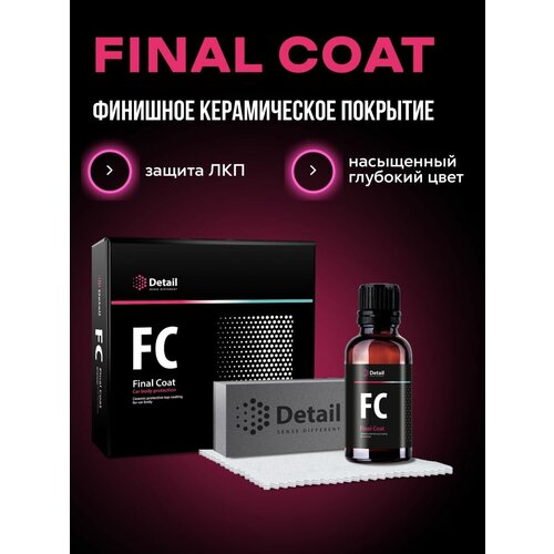 Защитное покрытие для кузова финишное Final Coat 50мл