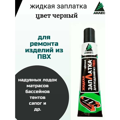 Клей жидкая латка 1 шт черная Для ремонта