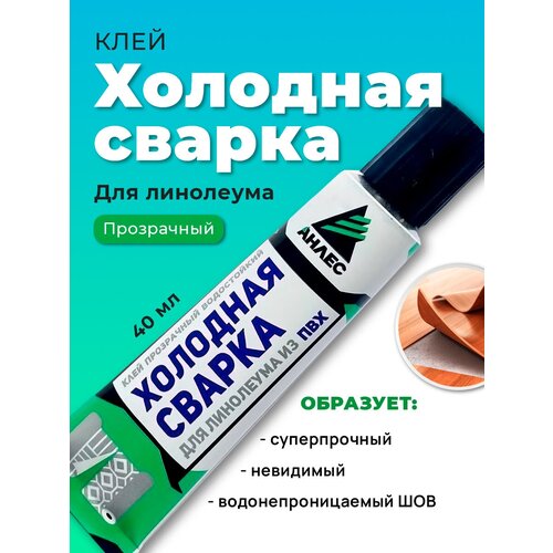 Клей для линолеума Холодная сварка, 40 мл.