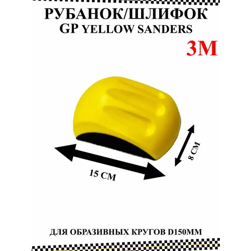 Шлифок GP Yellow Sanders средний жесткости