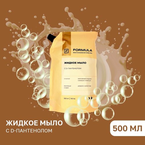 Жидкое мыло с D-пантенолом FORMULA Дой-Пак 500 мл