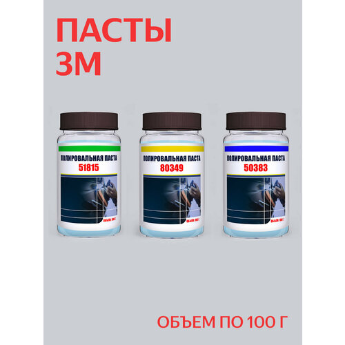 Набор полировальных паст для кузова 3М (51815, 80349, 50383), Perfect-It III