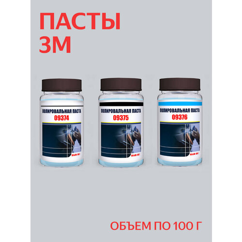 Набор полировальных паст для кузова 3М (09374, 09375, 09376), Perfect-It III