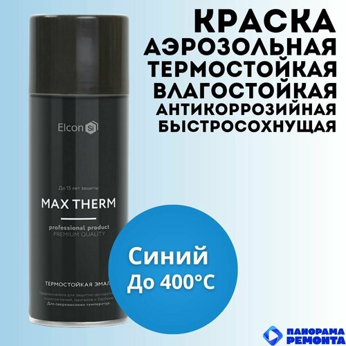 Краска аэрозольная Elcon Max Therm Синий (до 400С) мангалов, быстросохнущая, термостойкая, аэрозоль 520 мл