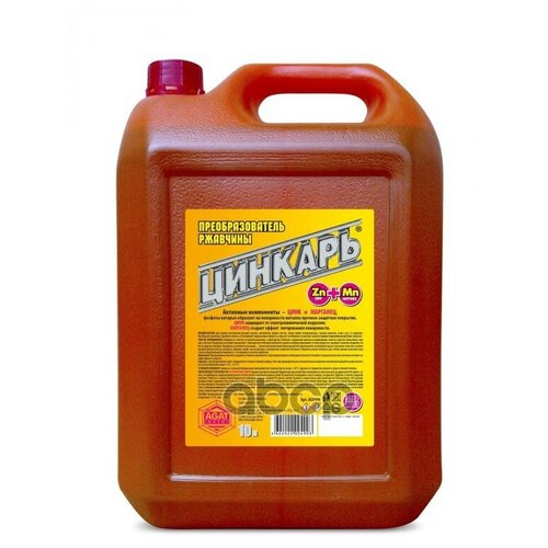 Преобразователь Ржавчины Цинкарь (Канистра) (10л) агат арт. AG0106