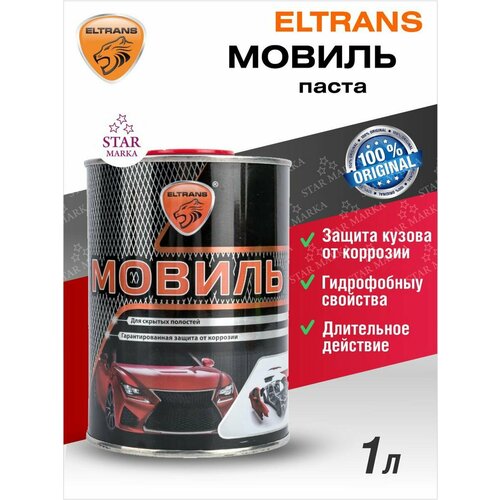 Мовиль с преобразователем ржавчины 1л/0.85кг