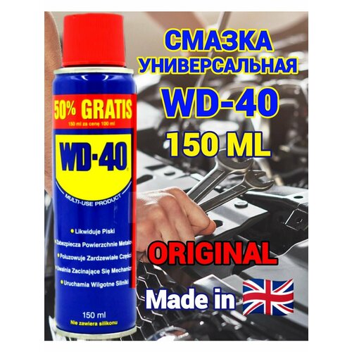 Смазка универсальная проникающая WD-40 оригинал 150 мл.