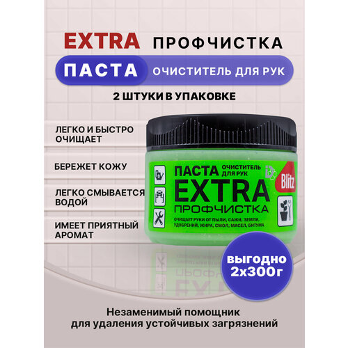 BLITZ EXTRA паста очищающая профчистка 300г/2шт