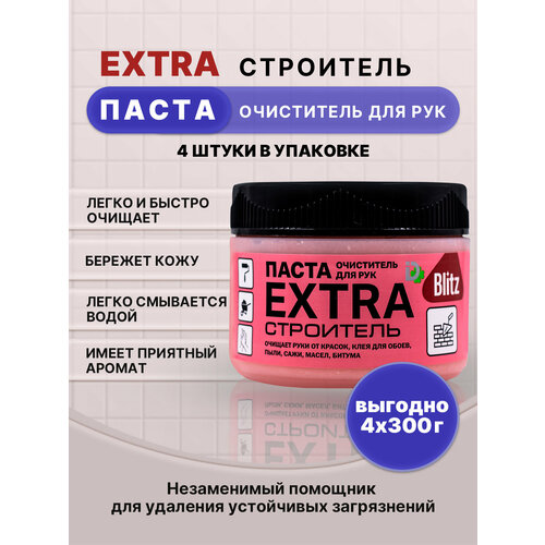 BLITZ EXTRA паста очищающая строитель 300г/4шт