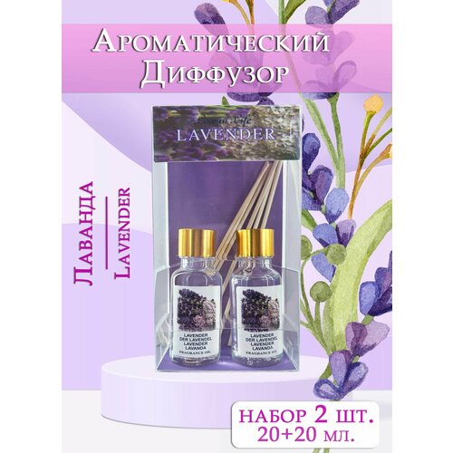 Диффузор ароматический для дома, набор 2 шт. / Ароматизатор для дома с палочками, Лаванда / Lavender 20+20 мл. AM-38