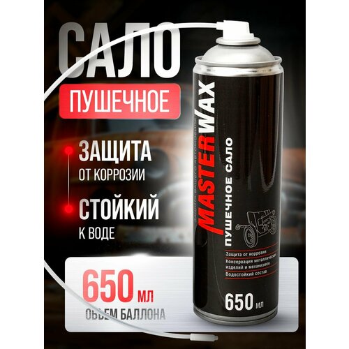 Сало пушечное MasterWax аэрозоль 650мл