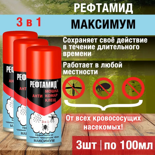 Комплект Рефтамид Максимум, аэрозоль против комаров, мошек, клещей, 100 мл, 3 штуки