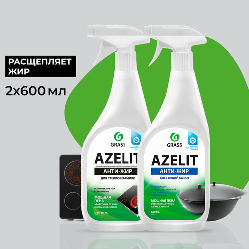 Набор GraSS Azelit Чистящее средство казан 600 мл и Анти-жир чистящее средство для стеклокерамики 600 мл
