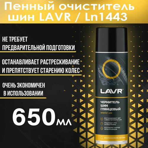 LAVR Пенный очиститель шин, 650 мл / Ln1443