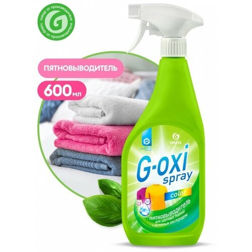 Пятновыводитель Grass G-oxi, спрей, для цветных вещей, кислородный, 600 мл