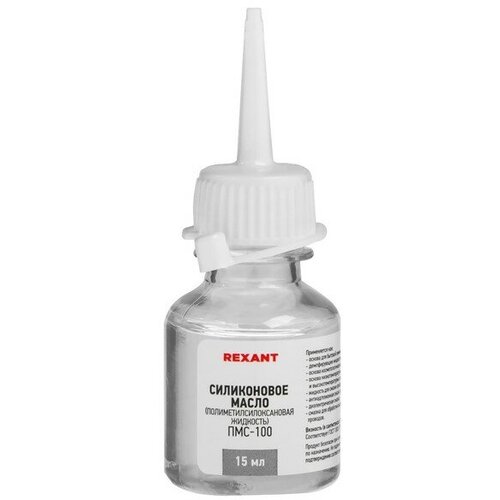 Силиконовое масло Rexant, ПМС-100, 15 мл REXANT - 1