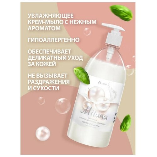 Жидкое крем-мыло Grass Milana "Жемчужное", 1 л