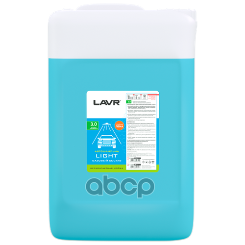 LN2304 LAVR Автошампунь для бесконтактной мойки LIGHT базовый состав 3.0 (1:30-1:50)LAVR Auto shampoo LIGHT 20