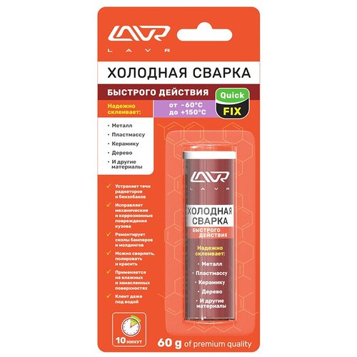 Холодная сварка для металла быстрого действия Lavr, эпоксидный полимерный клей для авто, 60 г / Ln1720