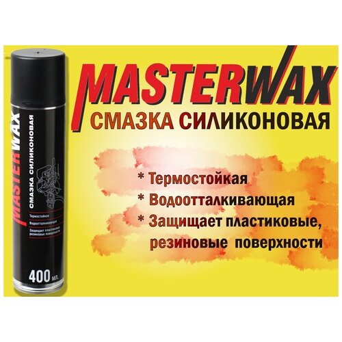 Смазка силиконовая MasterWax аэрозоль (400 мл)