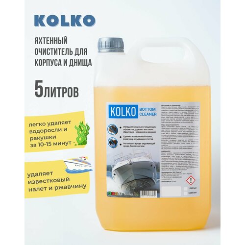 Очиститель корпуса, днища для судна, катера, яхты от водорослей и ржавчины 5 литров