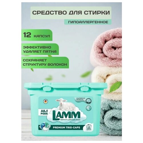 Средство для стирки жидкое Sintec Dr.Active в капсулах LAMM альпийская свежесть
