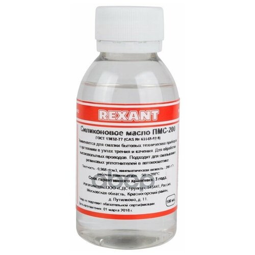 Масло силиконовое ПМС-200 100 мл REXANT (09-3931)