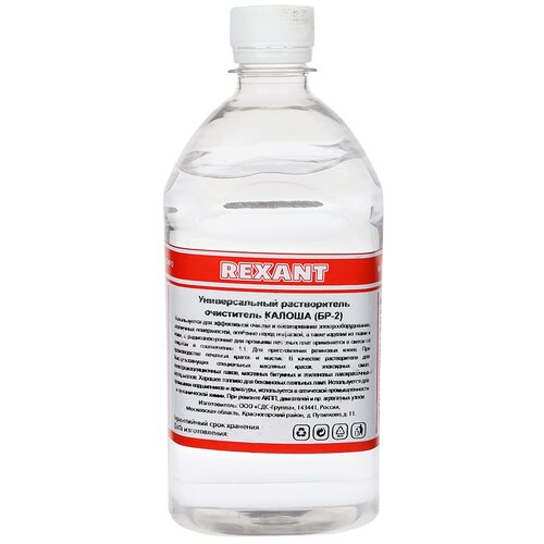 Rexant Универсальный растворитель-очиститель REXANT, «Калоша», 500 мл (Нефрас-с2-80/120), 3 шт.